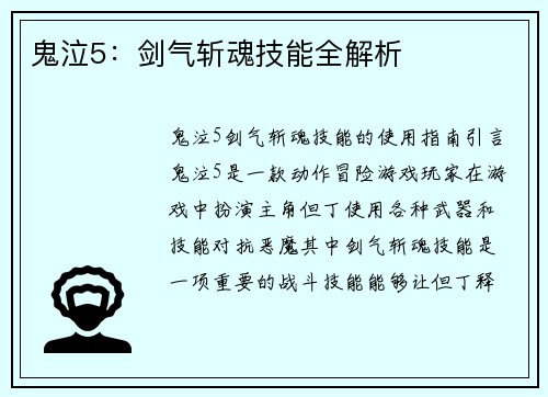 鬼泣5：剑气斩魂技能全解析
