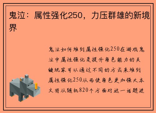鬼泣：属性强化250，力压群雄的新境界