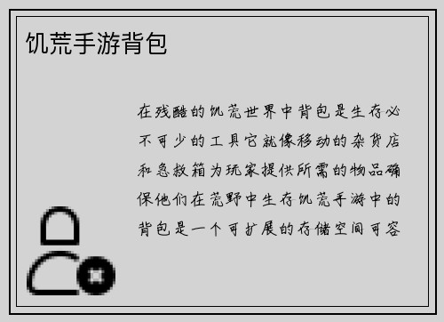 饥荒手游背包