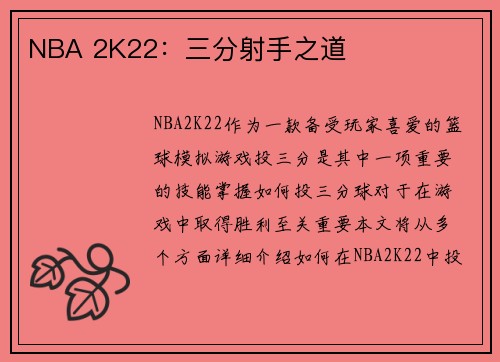 NBA 2K22：三分射手之道